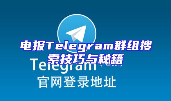 电报Telegram群组搜索技巧与秘籍