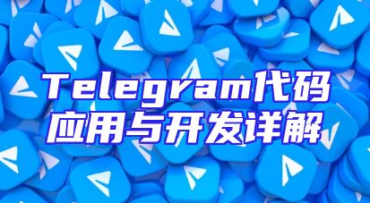 Telegram代码应用与开发详解