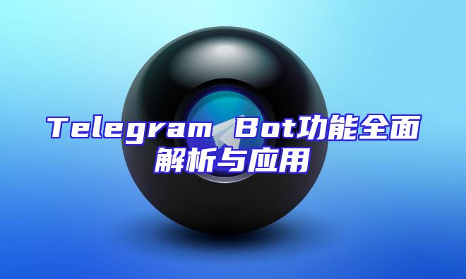 Telegram Bot功能全面解析与应用