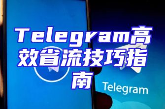 Telegram高效省流技巧指南