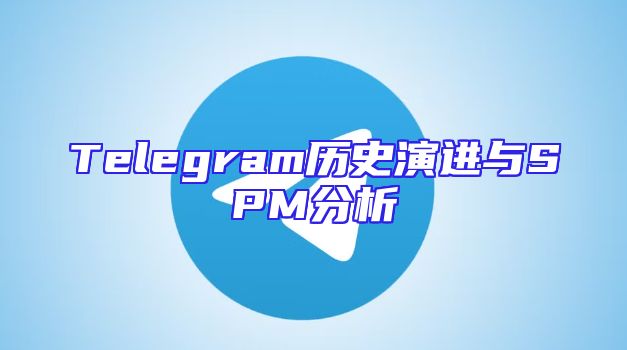 Telegram历史演进与SPM分析