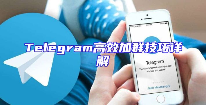 Telegram高效加群技巧详解