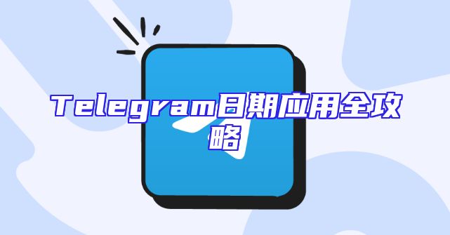 Telegram日期应用全攻略