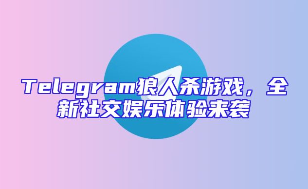 Telegram狼人杀游戏，全新社交娱乐体验来袭