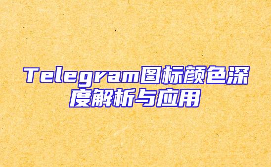 Telegram图标颜色深度解析与应用