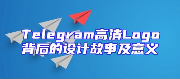 Telegram高清Logo背后的设计故事及意义