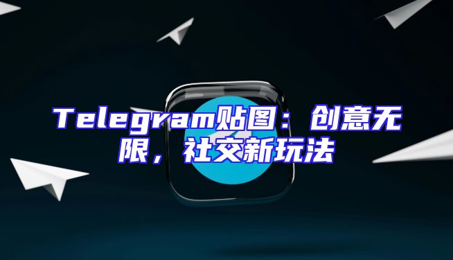 Telegram贴图：创意无限，社交新玩法