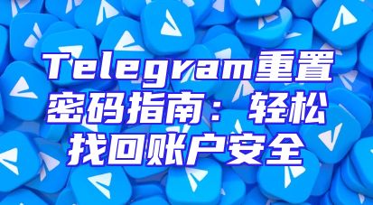 Telegram重置密码指南：轻松找回账户安全