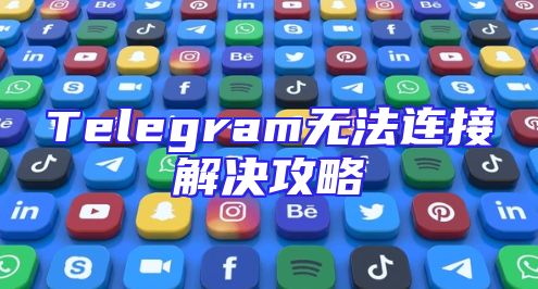 Telegram无法连接解决攻略