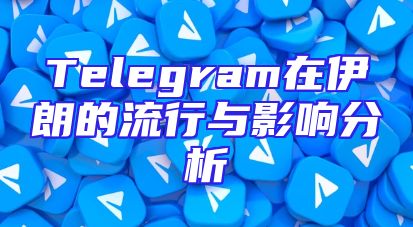 Telegram在伊朗的流行与影响分析