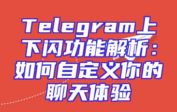 Telegram上下闪功能解析：如何自定义你的聊天体验