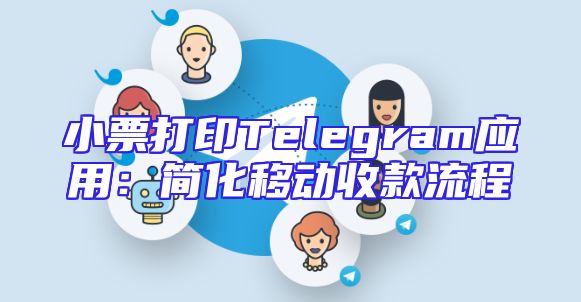 小票打印Telegram应用：简化移动收款流程