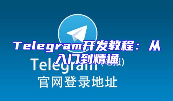 Telegram开发教程：从入门到精通