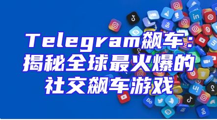 Telegram飙车：揭秘全球最火爆的社交飙车游戏
