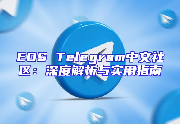 EOS Telegram中文社区：深度解析与实用指南