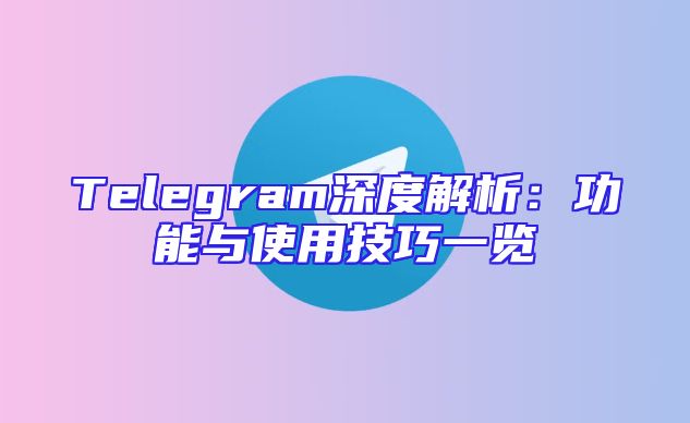 Telegram深度解析：功能与使用技巧一览