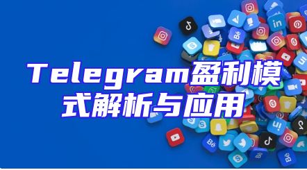 Telegram盈利模式解析与应用