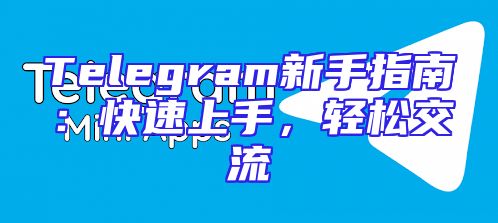 Telegram新手指南：快速上手，轻松交流