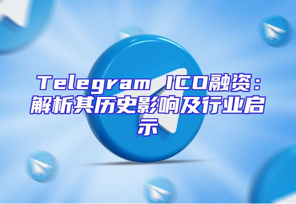 Telegram ICO融资：解析其历史影响及行业启示