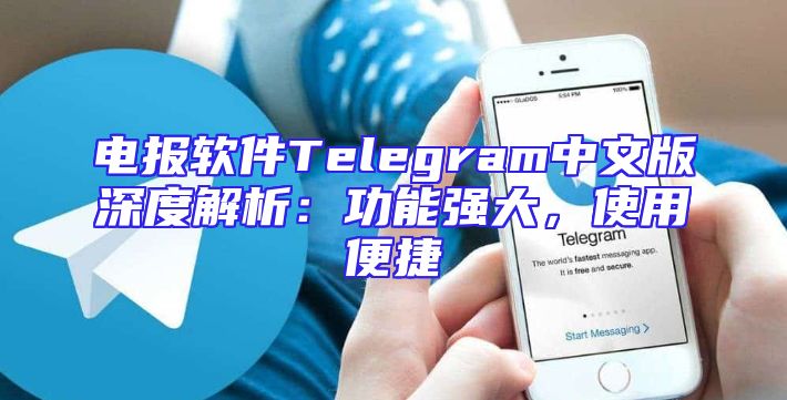电报软件Telegram中文版深度解析：功能强大，使用便捷