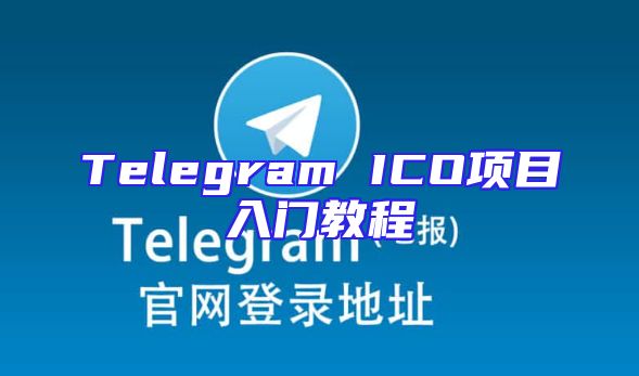 Telegram ICO项目入门教程