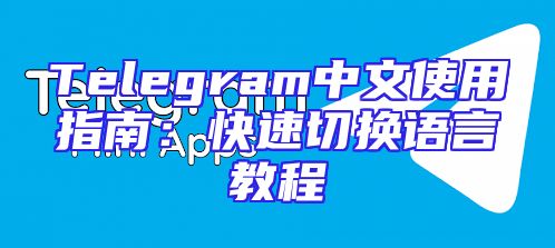 Telegram中文使用指南：快速切换语言教程