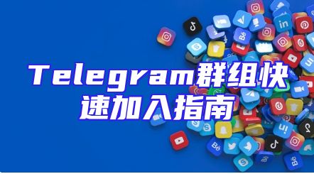 Telegram群组快速加入指南