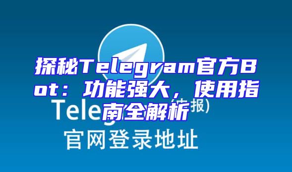 探秘Telegram官方Bot：功能强大，使用指南全解析