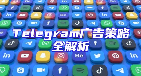 Telegram广告策略全解析