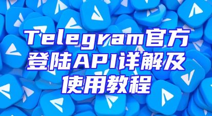 Telegram官方登陆API详解及使用教程