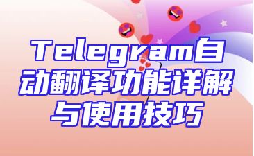 Telegram自动翻译功能详解与使用技巧