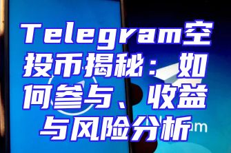 Telegram空投币揭秘：如何参与、收益与风险分析