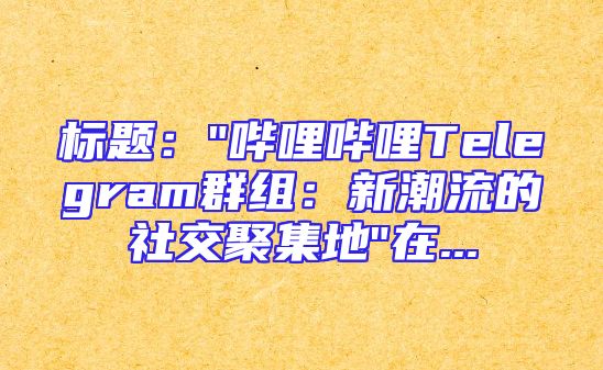标题：