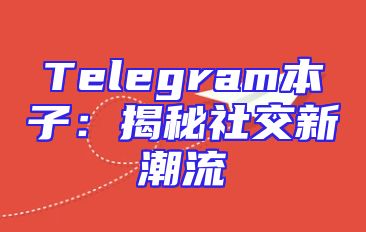 Telegram本子：揭秘社交新潮流