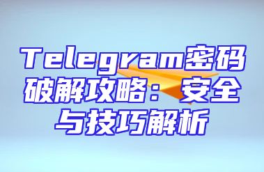 Telegram密码破解攻略：安全与技巧解析