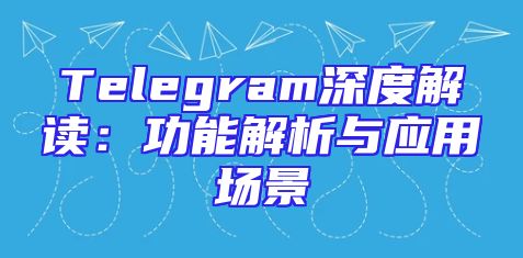 Telegram深度解读：功能解析与应用场景