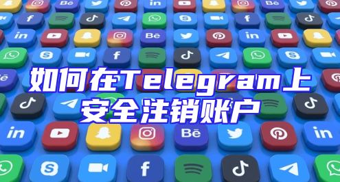 如何在Telegram上安全注销账户