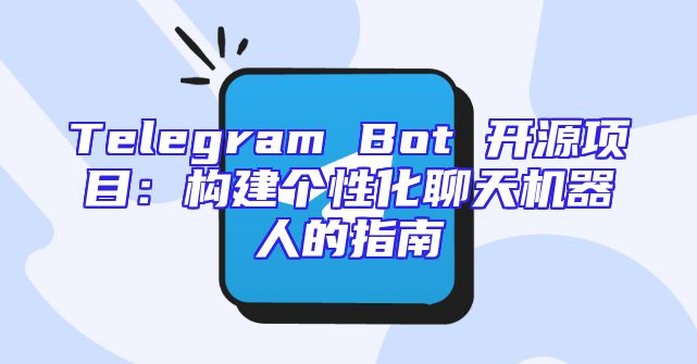 Telegram Bot 开源项目：构建个性化聊天机器人的指南