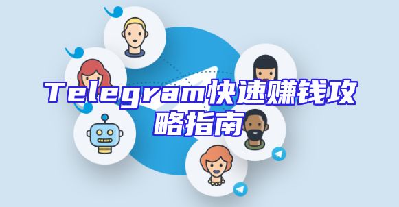 Telegram快速赚钱攻略指南