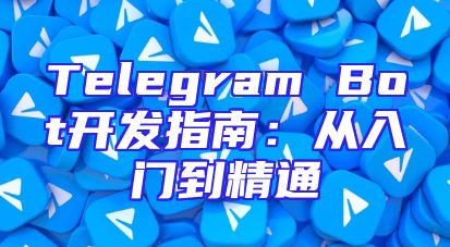 Telegram Bot开发指南：从入门到精通