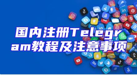 国内注册Telegram教程及注意事项