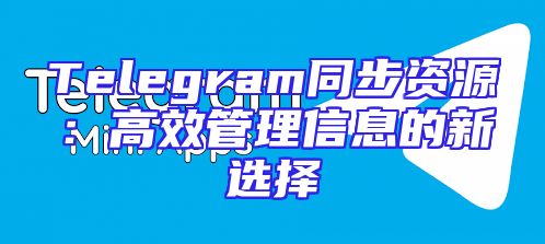 Telegram同步资源：高效管理信息的新选择