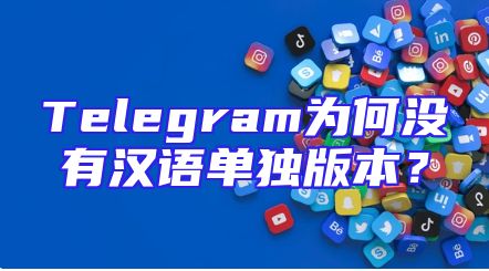 Telegram为何没有汉语单独版本？