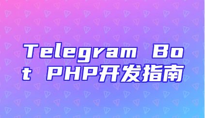 Telegram Bot PHP开发指南