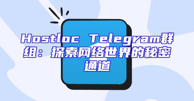 Hostloc Telegram群组：探索网络世界的秘密通道