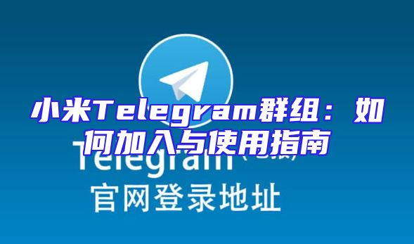 小米Telegram群组：如何加入与使用指南
