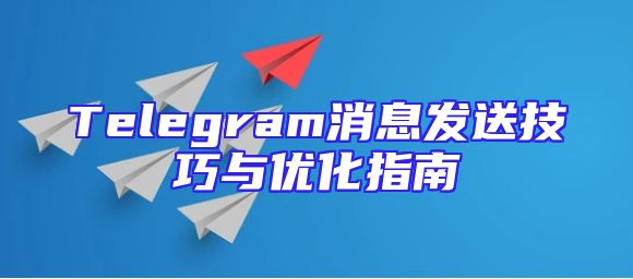 Telegram消息发送技巧与优化指南
