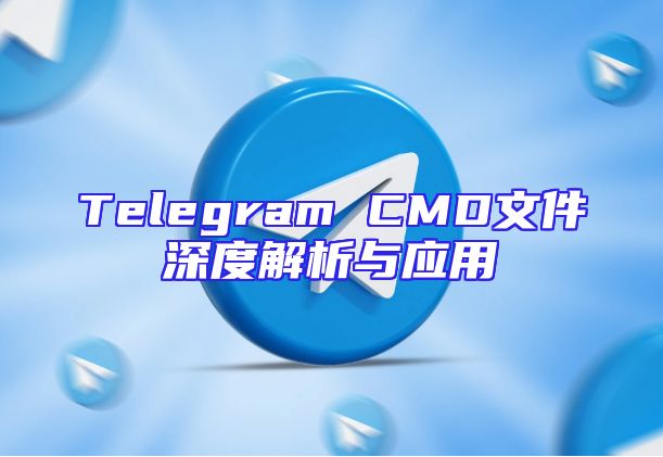 Telegram CMD文件深度解析与应用