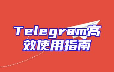 Telegram高效使用指南