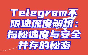 Telegram不限速深度解析：揭秘速度与安全并存的秘密
